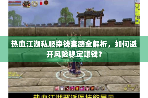 热血江湖私服挣钱套路全解析，如何避开风险稳定赚钱？