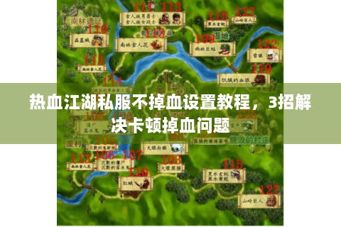 热血江湖私服不掉血设置教程，3招解决卡顿掉血问题