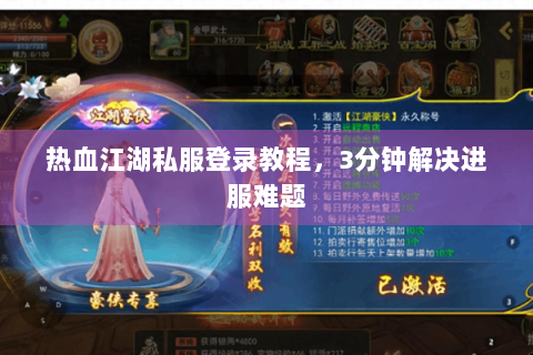 热血江湖私服登录教程，3分钟解决进服难题