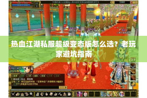 热血江湖私服超级变态版怎么选？老玩家避坑指南