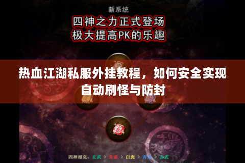 热血江湖私服外挂教程，如何安全实现自动刷怪与防封