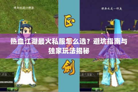 热血江湖最火私服怎么选？避坑指南与独家玩法揭秘