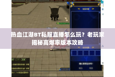 热血江湖BT私服直播怎么玩？老玩家揭秘高爆率版本攻略