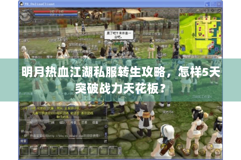 明月热血江湖私服转生攻略，怎样5天突破战力天花板？