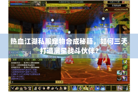 热血江湖私服宠物合成秘籍，如何三天打造满星战斗伙伴？