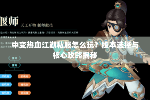 中变热血江湖私服怎么玩？版本选择与核心攻略揭秘