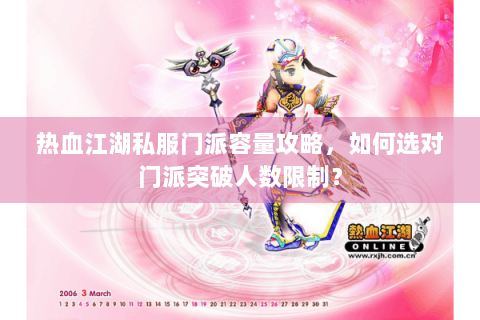 热血江湖私服门派容量攻略，如何选对门派突破人数限制？