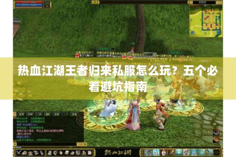 热血江湖王者归来私服怎么玩？五个必看避坑指南