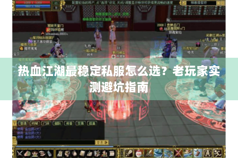 热血江湖最稳定私服怎么选？老玩家实测避坑指南