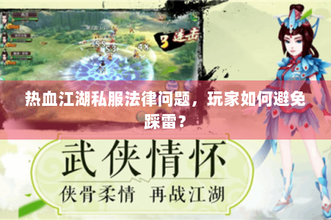 热血江湖私服法律问题，玩家如何避免踩雷？