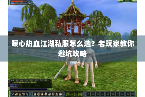 暖心热血江湖私服怎么选？老玩家教你避坑攻略