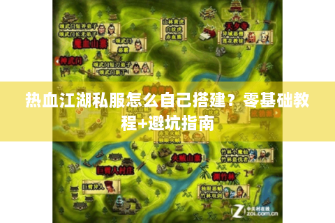 热血江湖私服怎么自己搭建？零基础教程+避坑指南