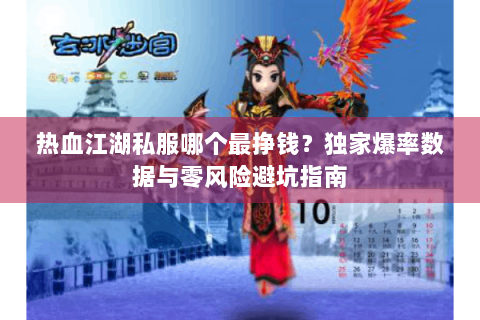 热血江湖私服哪个最挣钱？独家爆率数据与零风险避坑指南