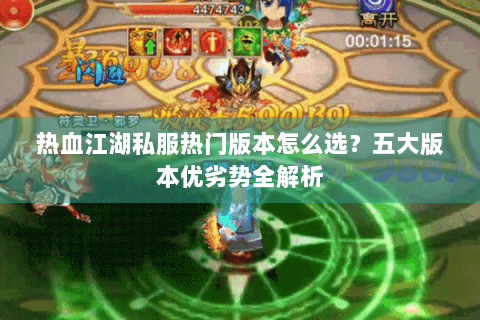 热血江湖私服热门版本怎么选？五大版本优劣势全解析