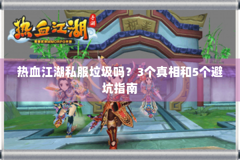 热血江湖私服垃圾吗？3个真相和5个避坑指南
