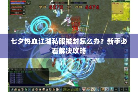 七夕热血江湖私服被封怎么办?新手必看解决攻略 七夕热血江湖私服被封怎么办?新手必看解决攻略