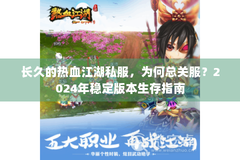 长久的热血江湖私服，为何总关服？2024年稳定版本生存指南