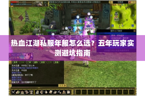 热血江湖私服年服怎么选？五年玩家实测避坑指南