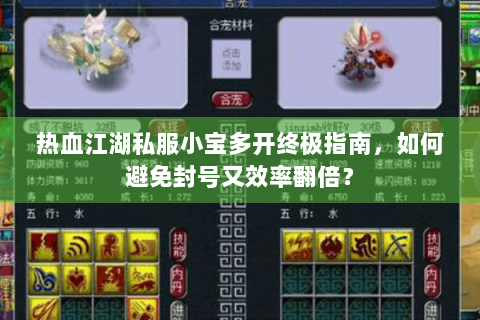 热血江湖私服小宝多开终极指南，如何避免封号又效率翻倍？