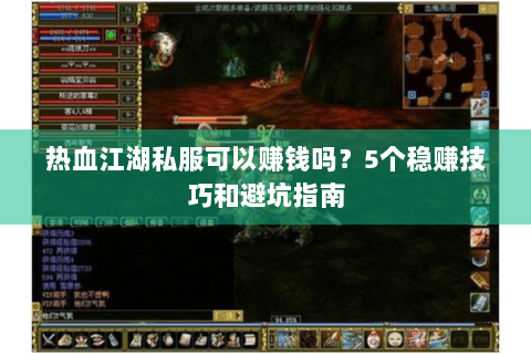 热血江湖私服可以赚钱吗？5个稳赚技巧和避坑指南