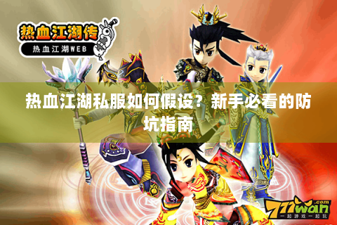 热血江湖私服如何假设？新手必看的防坑指南