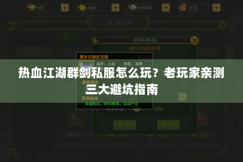 热血江湖群剑私服怎么玩？老玩家亲测三大避坑指南