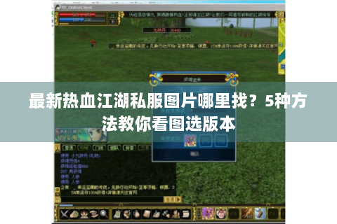 最新热血江湖私服图片哪里找？5种方法教你看图选版本
