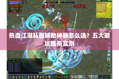 热血江湖私服辅助神器怎么选？五大避坑指南实测