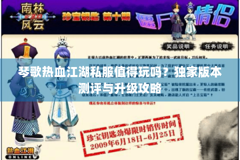琴歌热血江湖私服值得玩吗？独家版本测评与升级攻略