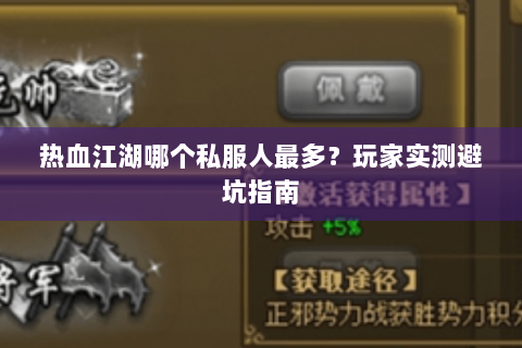 热血江湖哪个私服人最多？玩家实测避坑指南