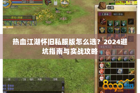 热血江湖怀旧私服版怎么选？2024避坑指南与实战攻略