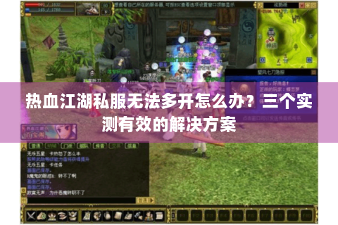 热血江湖私服无法多开怎么办？三个实测有效的解决方案