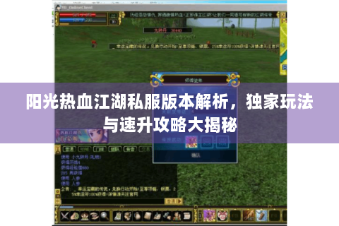 阳光热血江湖私服版本解析，独家玩法与速升攻略大揭秘