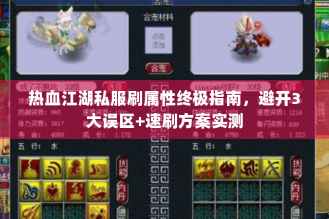 热血江湖私服刷属性终极指南，避开3大误区+速刷方案实测