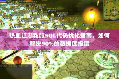 热血江湖私服SQL代码优化指南，如何解决90%的数据库报错