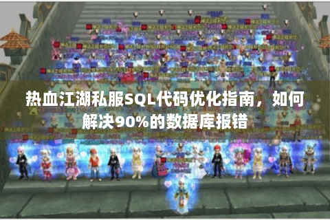 热血江湖私服SQL代码优化指南，如何解决90%的数据库报错