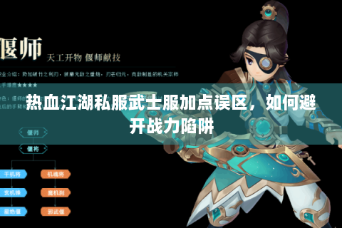 热血江湖私服武士服加点误区，如何避开战力陷阱