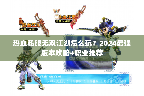 热血私服无双江湖怎么玩？2024最强版本攻略+职业推荐