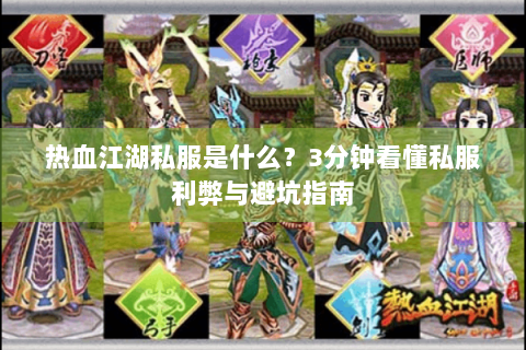 热血江湖私服是什么？3分钟看懂私服利弊与避坑指南