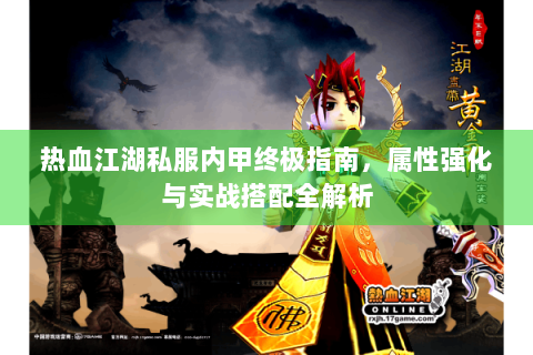 热血江湖私服内甲终极指南，属性强化与实战搭配全解析