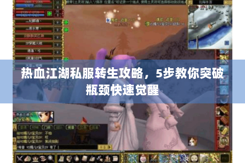 热血江湖私服转生攻略，5步教你突破瓶颈快速觉醒