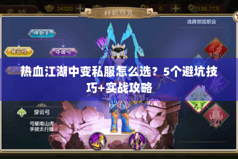 热血江湖中变私服怎么选？5个避坑技巧+实战攻略