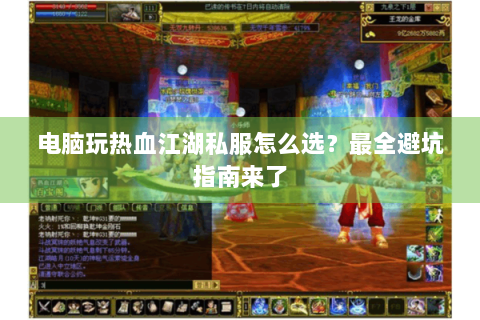 电脑玩热血江湖私服怎么选？最全避坑指南来了