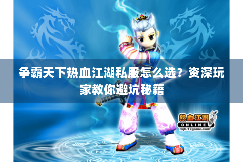 争霸天下热血江湖私服怎么选？资深玩家教你避坑秘籍