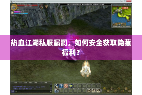 热血江湖私服漏洞，如何安全获取隐藏福利？