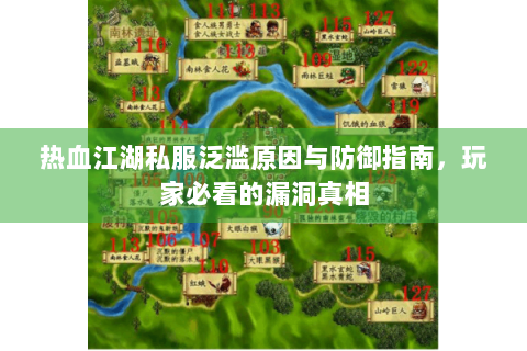 热血江湖私服泛滥原因与防御指南，玩家必看的漏洞真相