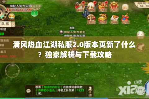清风热血江湖私服2.0版本更新了什么？独家解析与下载攻略