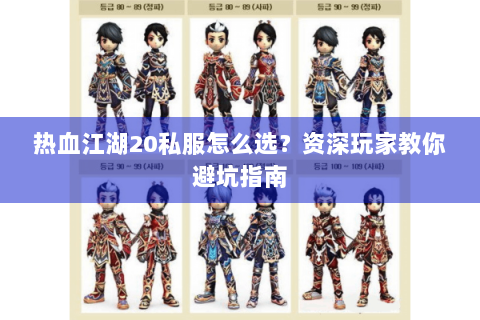 热血江湖20私服怎么选？资深玩家教你避坑指南