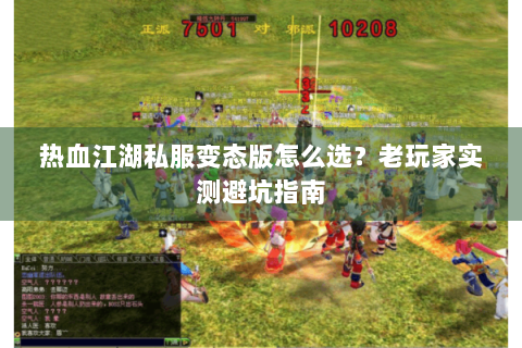 热血江湖私服变态版怎么选？老玩家实测避坑指南