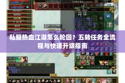 私服热血江湖怎么轮回？五转任务全流程与快速升级指南